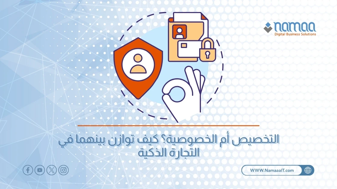 التخصيص أم الخصوصية؟ كيف توازن بينهما في التجارة الذكية